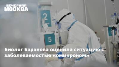 Биолог Баранова оценила ситуацию с заболеваемостью «омикроном»