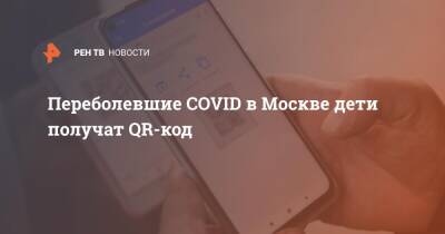 Переболевшие COVID в Москве дети получат QR-код