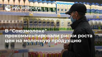 Глава "Союзмолока" Белов: производители молочки исчерпали запас неповышения своих цен