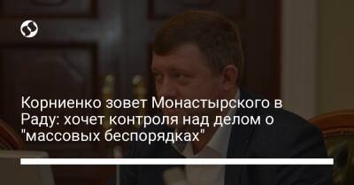 Корниенко зовет Монастырского в Раду: хочет контроля над делом о "массовых беспорядках"