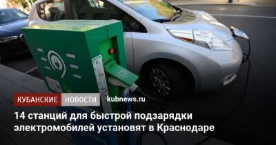 14 станций для быстрой подзарядки электромобилей установят в Краснодаре