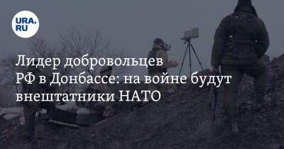 Лидер добровольцев РФ в Донбассе: на войне будут внештатники НАТО