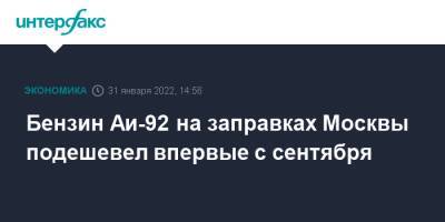 Ая Бензин - Бензин Аи-92 на заправках Москвы подешевел впервые с сентября - interfax.ru - Москва - Москва