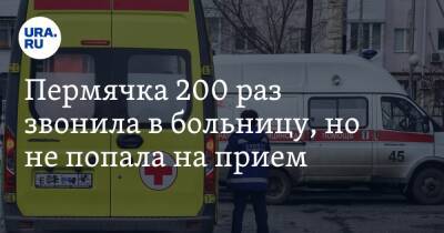 Пермячка 200 раз звонила в больницу, но не попала на прием - ura.news - Пермь - Пермский край - Соликамск