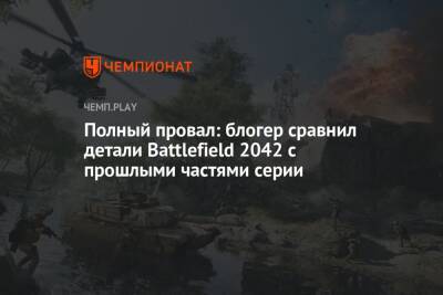 Полный провал: блогер сравнил детали Battlefield 2042 с прошлыми частями серии