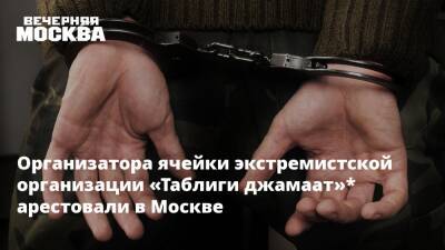 Организатора ячейки экстремистской организации «Таблиги джамаат»* арестовали в Москве