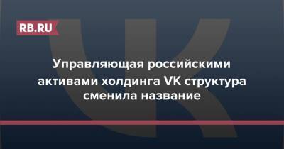 Управляющая российскими активами VK структура сменила название