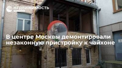 В центре Москвы демонтировали незаконную пристройку к чайхоне
