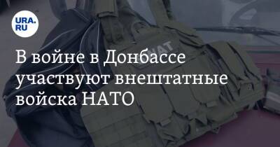 В войне в Донбассе участвуют внештатные войска НАТО. Заявление главы добровольцев РФ