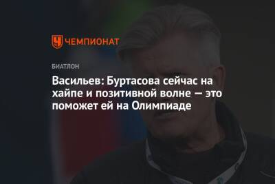Васильев: Буртасова сейчас на хайпе и позитивной волне — это поможет ей на Олимпиаде