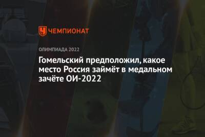 Гомельский предположил, какое место Россия займёт в медальном зачёте ОИ-2022