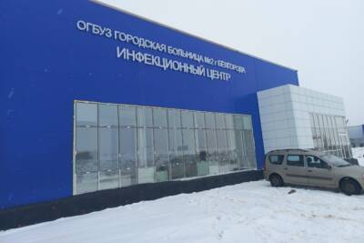 В инфекционном центре под Белгородом первым установят рентгеновский аппарат