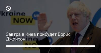 Завтра в Киев прибудет Борис Джонсон