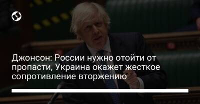 Джонсон: России нужно отойти от пропасти, Украина окажет жесткое сопротивление вторжению