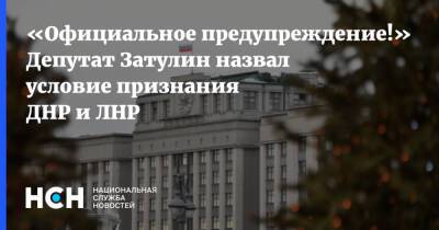 «Официальное предупреждение!»: Депутат Затулин назвал условие признания ДНР и ЛНР