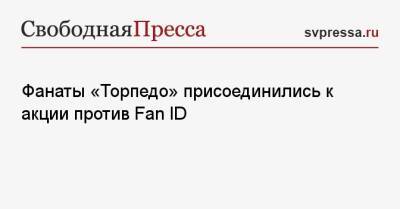 Фанаты «Торпедо» присоединились к акции против Fan ID