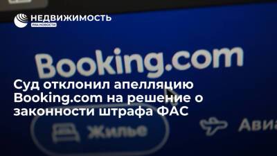 Суд отклонил апелляцию Booking.com на решение о законности штрафа ФАС