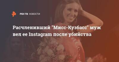 Расчленивший "Мисс-Кузбасс" муж вел ее Instagram после убийства