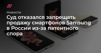 Суд отказался запрещать продажу смартфонов Samsung в России из-за патентного спора