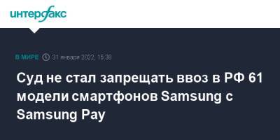 Суд не стал запрещать ввоз в РФ 61 модели смартфонов Samsung с Samsung Pay