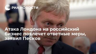Песков назвал заявления МИД Британии о санкциях против российских олигархов тревожными