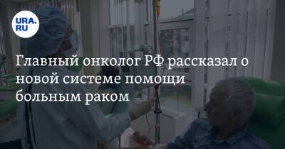 Главный онколог РФ рассказал о новой системе помощи больным раком