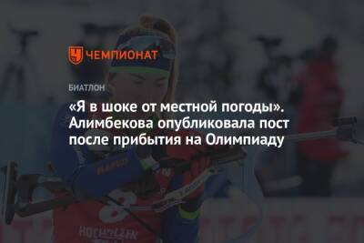 «Я в шоке от местной погоды». Алимбекова опубликовала пост после прибытия на Олимпиаду