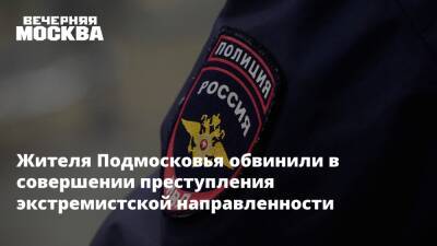 Жителя Подмосковья обвинили в совершении преступления экстремистской направленности