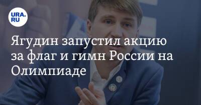Ягудин запустил акцию за флаг и гимн России на Олимпиаде