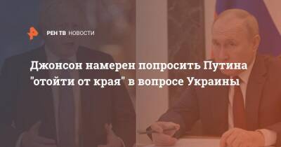 Джонсон намерен попросить Путина "отойти от края" в вопросе Украины