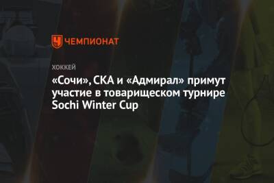 «Сочи», СКА и «Адмирал» примут участие в товарищеском турнире Sochi Winter Cup