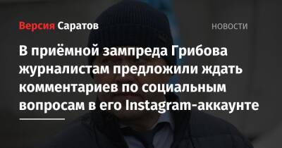В приёмной зампреда Грибова журналистам предложили ждать комментариев по социальным вопросам в его Instagram-аккаунте