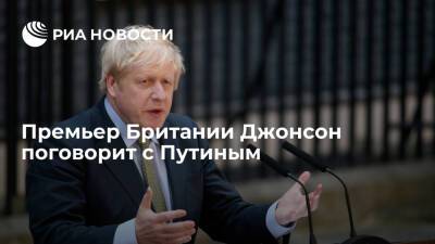 Премьер Британии Джонсон 31 января переговорит с Путиным накануне визита на Украину