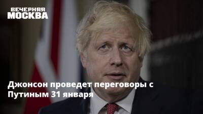 Джонсон проведет переговоры с Путиным 31 января