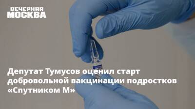 Депутат Тумусов оценил старт добровольной вакцинации подростков «Спутником М»