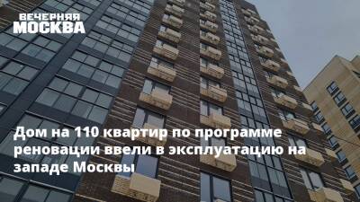 Дом на 110 квартир по программе реновации ввели в эксплуатацию на западе Москвы