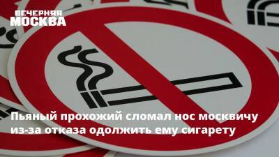 Пьяный прохожий сломал нос москвичу из-за отказа одолжить ему сигарету
