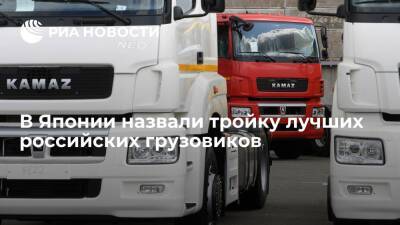 Yahoo News Japan назвал "КАМАЗ", "ГАЗ" и "Урал" самыми суровыми и крутыми грузовиками