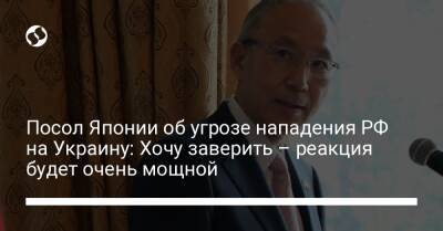 Посол Японии об угрозе нападения РФ на Украину: Хочу заверить – реакция будет очень мощной