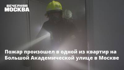 Пожар произошел в одной из квартир на Большой Академической улице в Москве