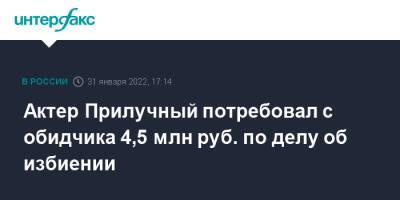 Актер Прилучный потребовал с обидчика 4,5 млн руб. по делу об избиении