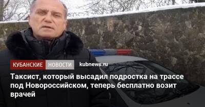 Таксист, который высадил подростка на трассе под Новороссийском, теперь бесплатно возит врачей