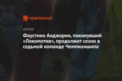 Фаустино Анджорин, покинувший «Локомотив», продолжит сезон в седьмой команде Чемпионшипа