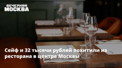 Сейф и 32 тысячи рублей похитили из ресторана в центре Москвы