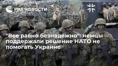 Читатели Spiegel поддержали решение НАТО не отправлять боевые части на Украину