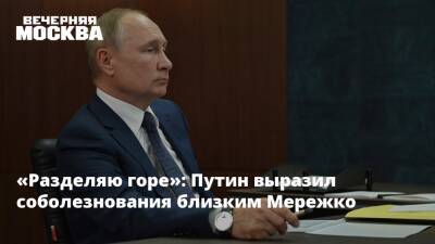 «Разделяю горе»: Путин выразил соболезнования близким Мережко