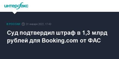 Суд подтвердил штраф в 1,3 млрд рублей для Booking.com от ФАС
