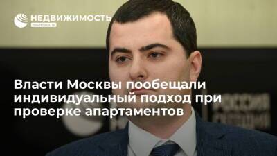 Власти Москвы пообещали индивидуальный подход при проверке апартаментов