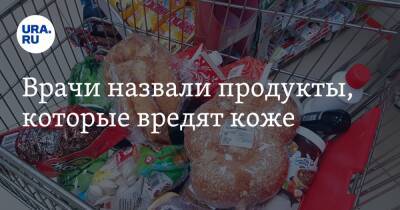 Нурия Дианова - Врачи назвали продукты, которые вредят коже - ura.news
