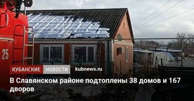 В Славянском районе подтоплены 38 домов и 167 дворов